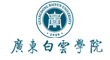 廣東白云學(xué)院