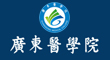 廣東醫(yī)學(xué)院
