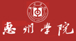 惠州學(xué)院