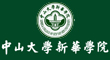 中山大學(xué)新華學(xué)院