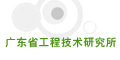 廣東省工程技術(shù)研究所
