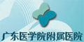 廣東醫(yī)學(xué)院附屬醫(yī)院